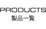 PRODUCTS 製品一覧